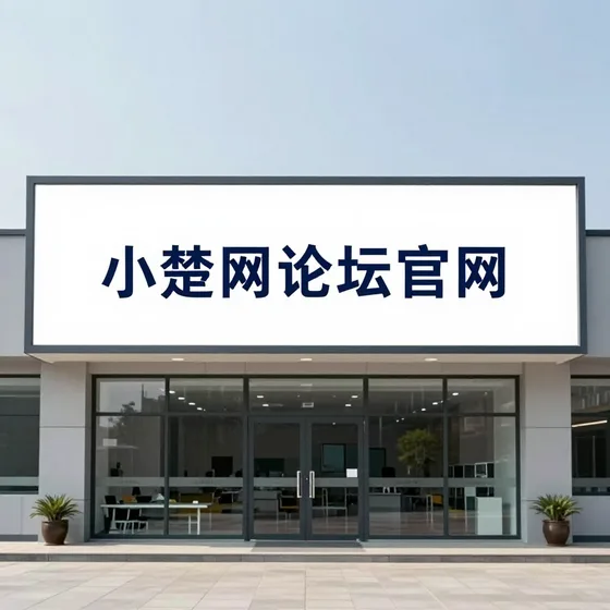 小楚网论坛官网