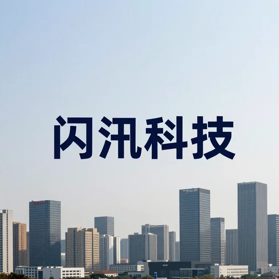 闪汛科技